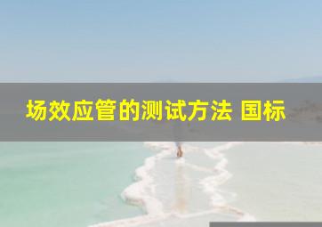 场效应管的测试方法 国标